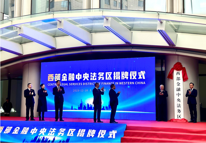 建立一站式法商融合機(jī)制  --西部金融中央法務(wù)區(qū)在中訊時代揭牌